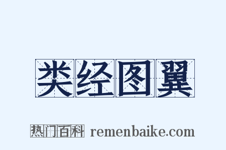 类经图翼是什么意思的图片